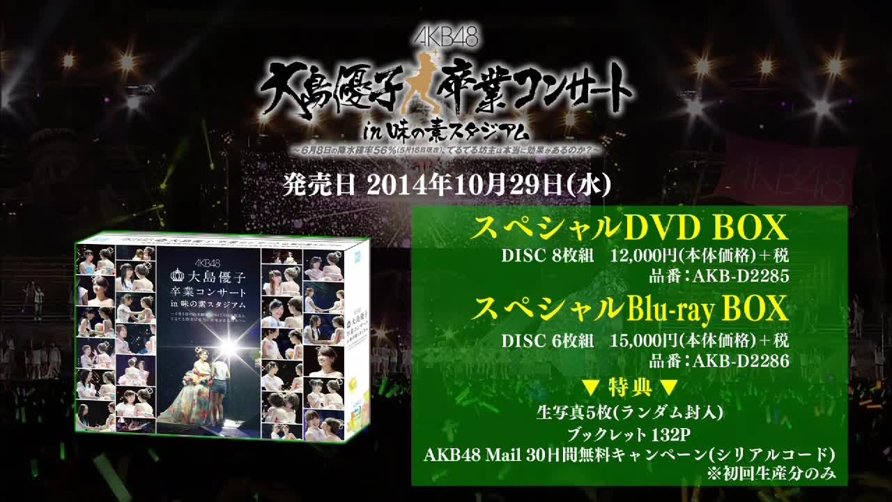 大島優子卒業コンサートの感動をもう一度！ in 味の素スタジアム DVD&Blu-ray